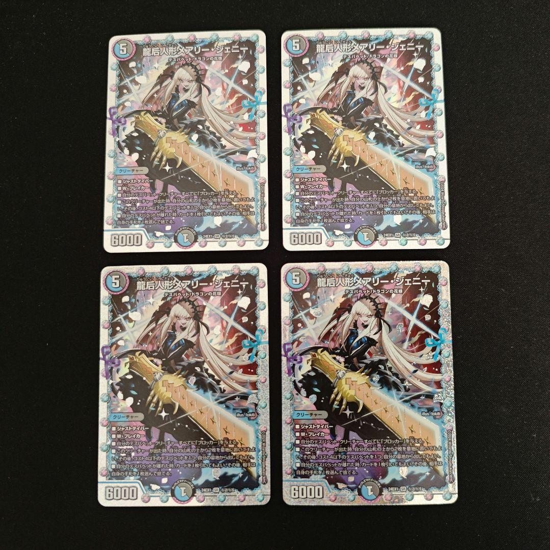 龍后人形メアリー・ジェニー　シークレット　4枚