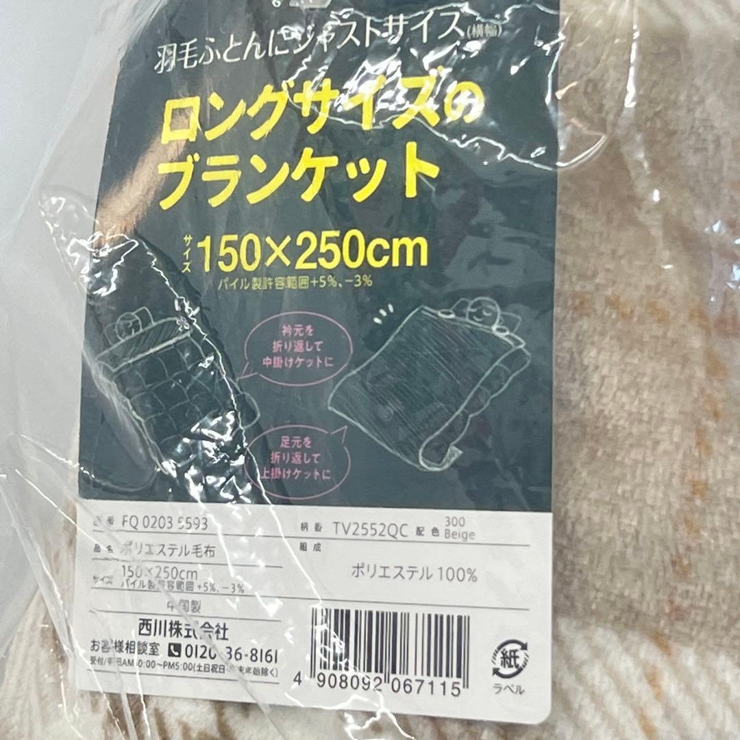 【未使用】 西川 ロングサイズ ブランケット 150×250cm