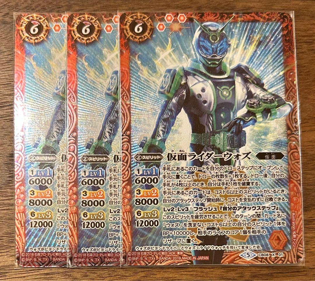 バトスピ　バトルスピリッツ　仮面ライダーウォズ３枚セット　CB08-X01