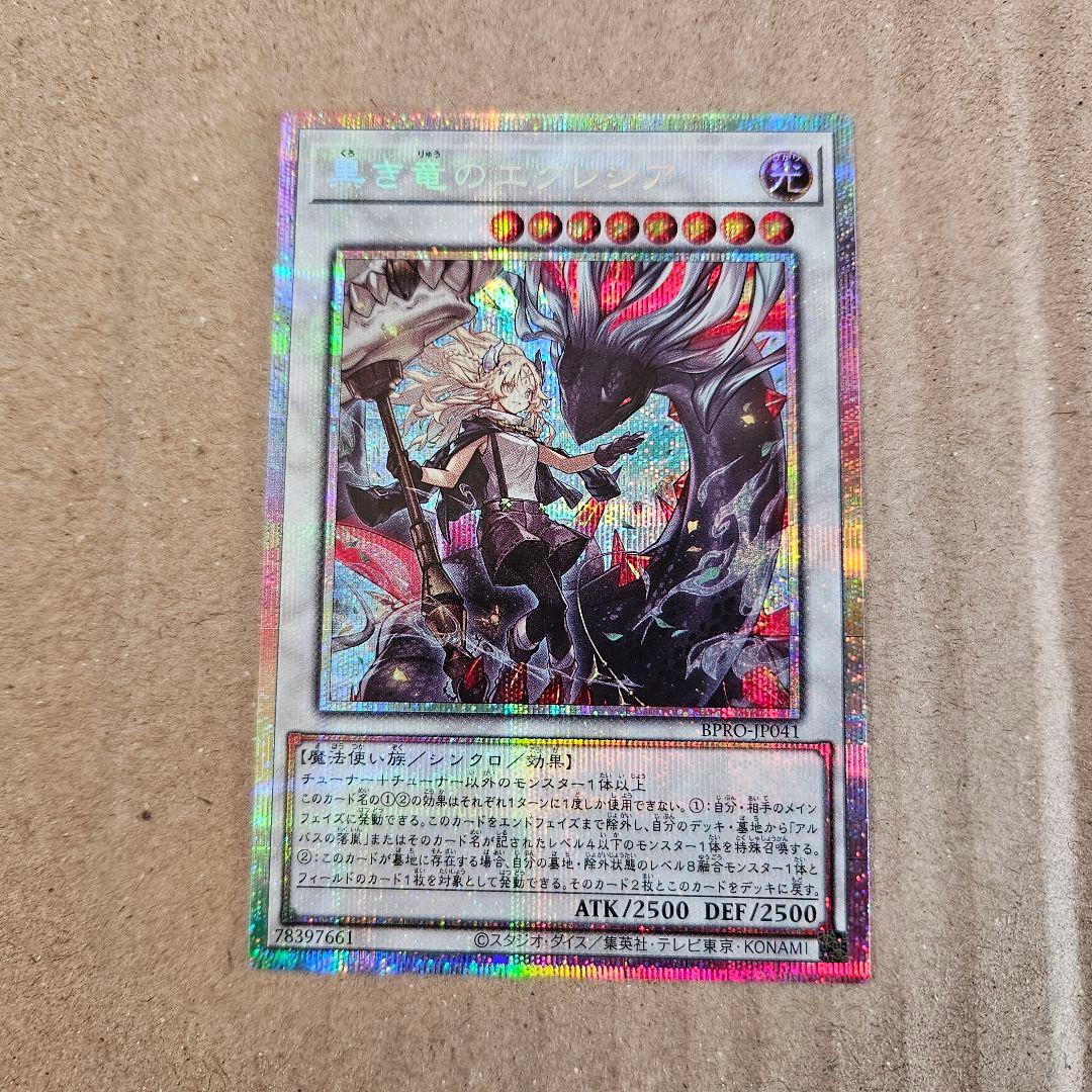 遊戯王 バーストプロトコル 黒き竜のエクレシア 日版 プリシク 最安