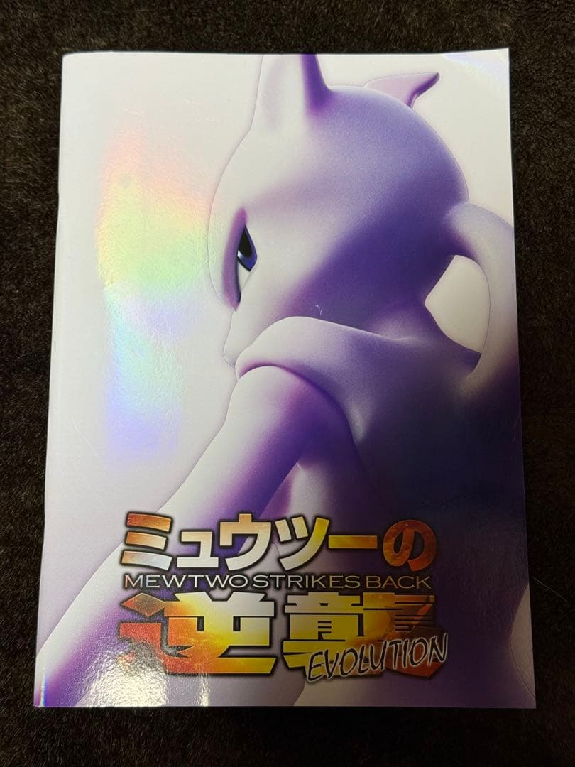 ミュウツーの逆襲EVOLUTIONパンフレット