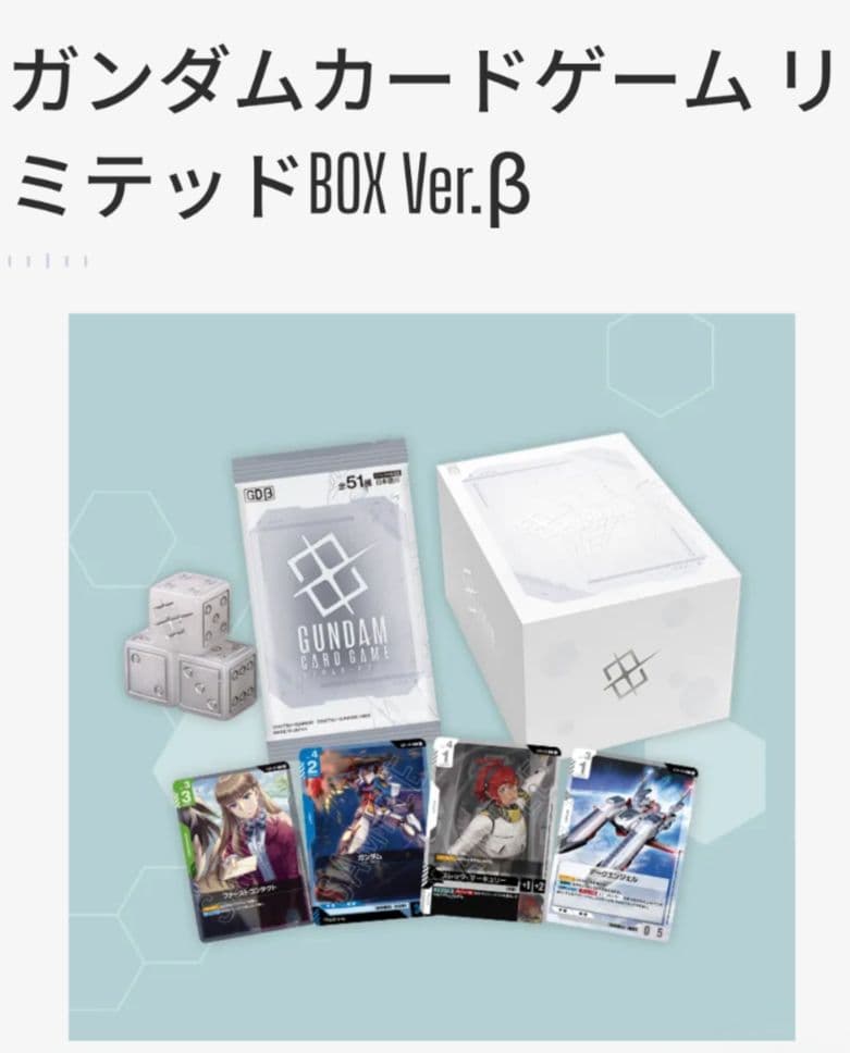 ガンダムカード　リミテッドbox Ver.β