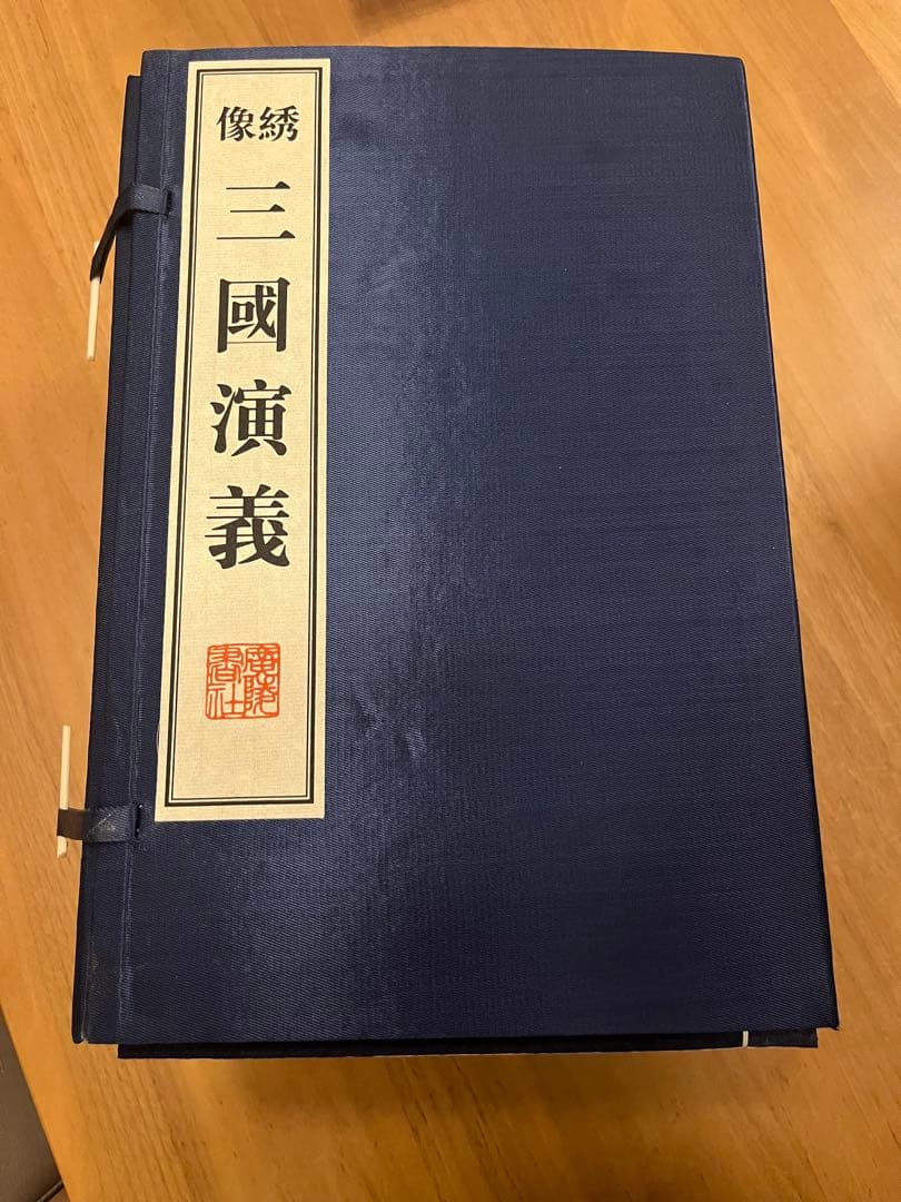綉像三国演義　三國演義（線装本、綾面錦函、全八冊）