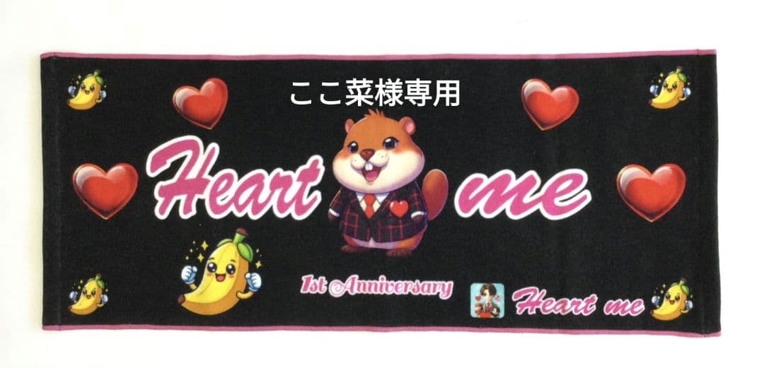 Heart me 1st Anniversary タオル3枚セット