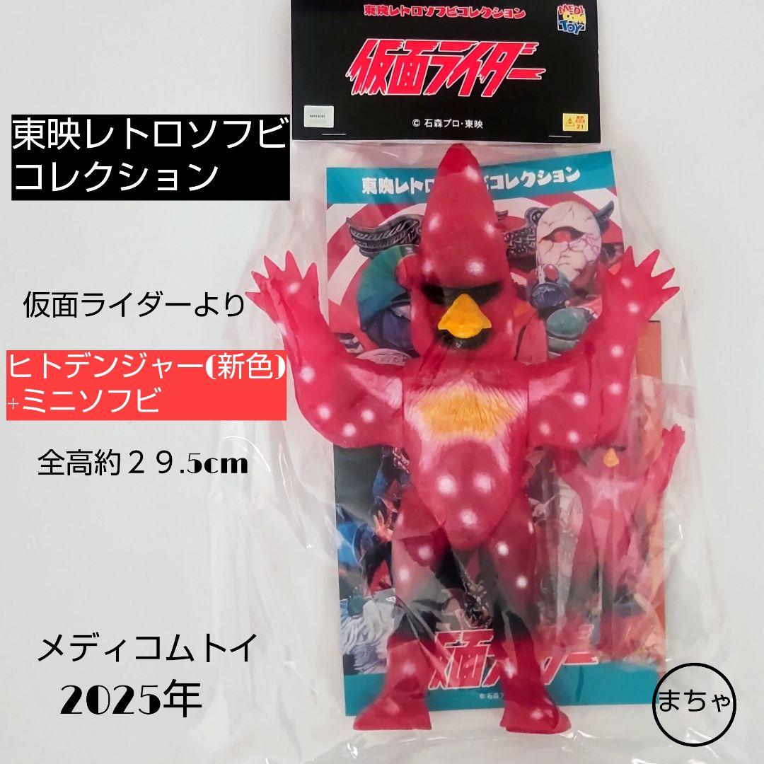 ヒトデンジャー 新色+ミニソフビ 約29.5cm東映レトロソフビコレクション