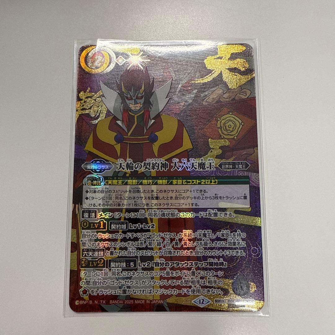 天輪の契約神 第六天魔王　シークレット　文字入り