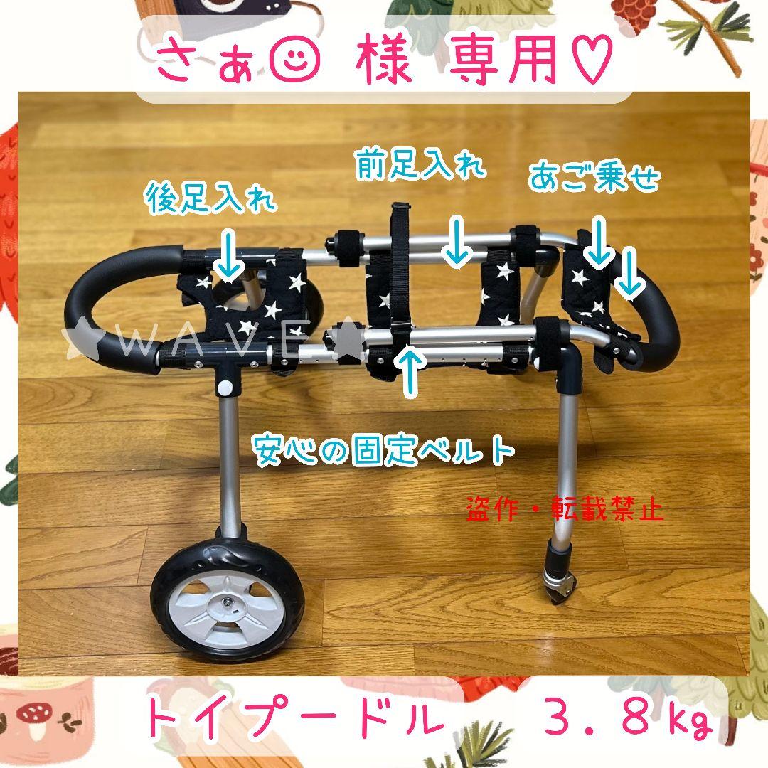 さぁ☺︎　犬用車椅子　犬の歩行器　トイプー　歩行補助　犬の車いす　サポート