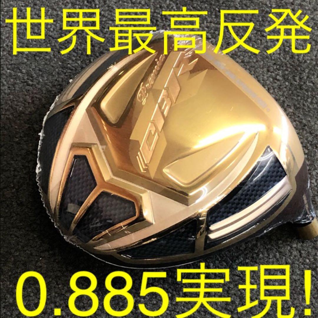【ヘッドのみ】世界最高反発で55Yアップ！ ワークスゴルフCBRゴールドプレミア
