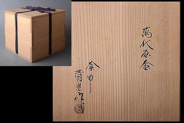u282 茶道具　時代　佐藤清光　萬代屋炉釜（上手）