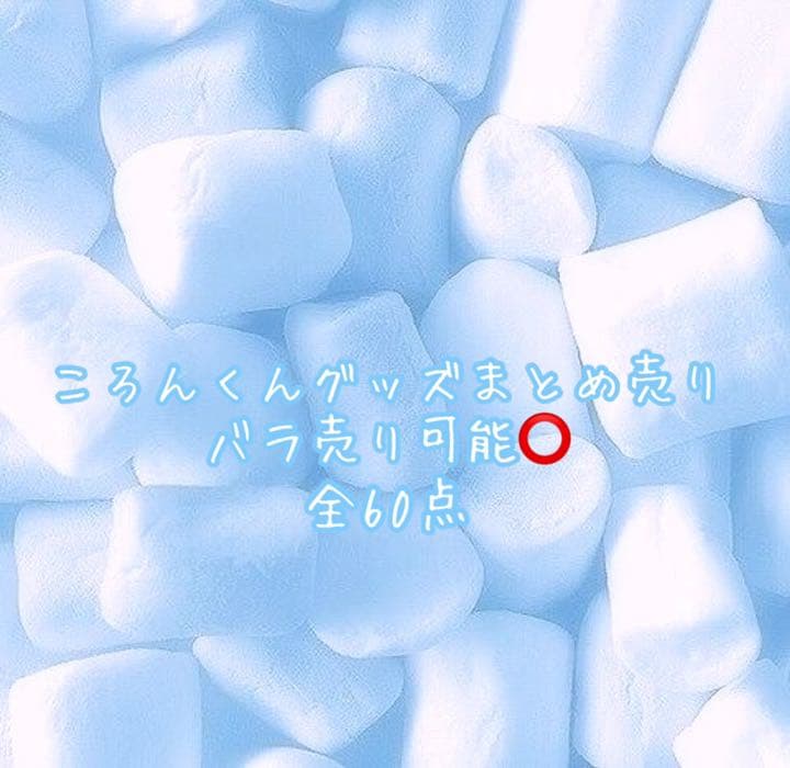 すとぷり・ころんくんまとめ売り バラ売り可