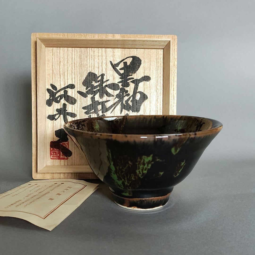 河井久　黒釉緑打掛茶碗　河井寛次郎　河井武一　民藝