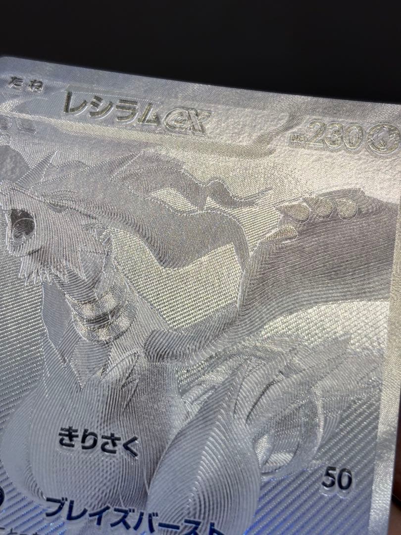 b*i様 〔魂抜け〕〔エラーカード〕レシラムex BWR ホワイトフレア 174