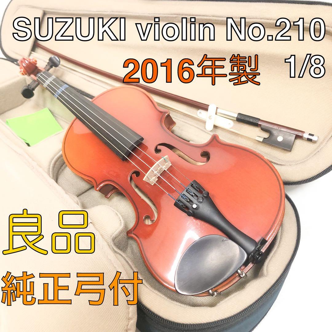送料込★良品★SUZUKI VIOLIN No.210 1/8 2016年製