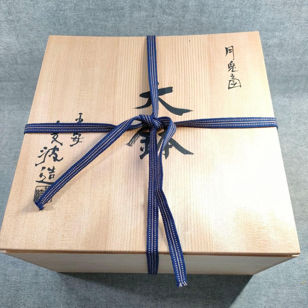 山本雄次 作「月兎 大鉢」うさぎと月見ススキ／金彩絵付け／平安／茶道具