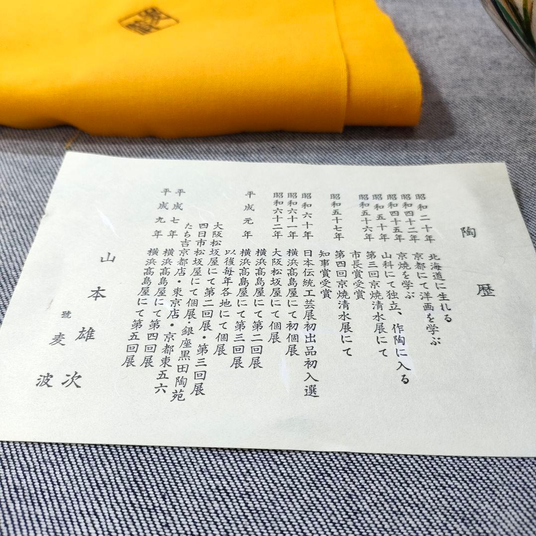 山本雄次 作「月兎 大鉢」うさぎと月見ススキ／金彩絵付け／平安／茶道具