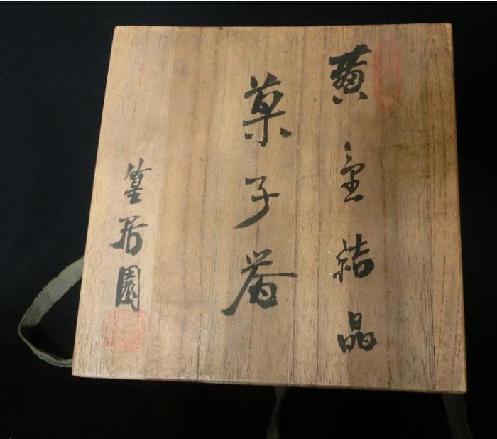 値下げ!　茶道具　菓子鉢　筧 居園 　菓子器　黄宝結晶　陶器　桐製共箱付