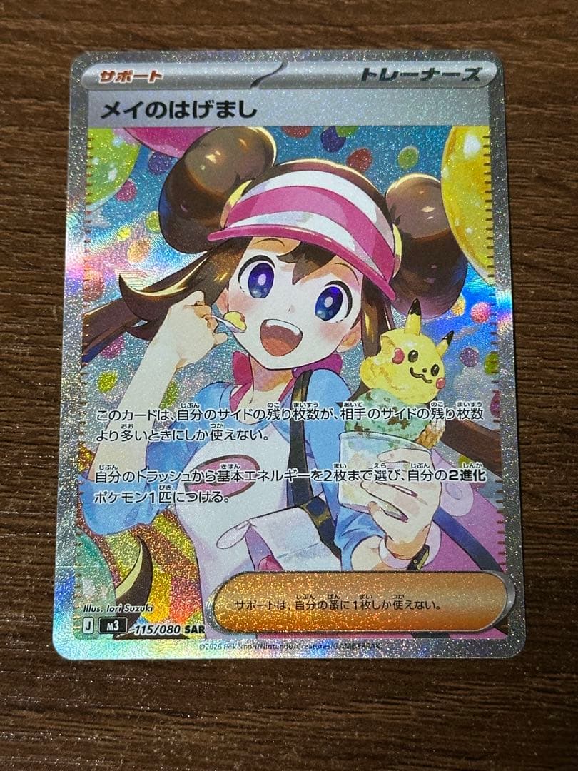 メイのはげまし SAR 1枚(ローダー有り)