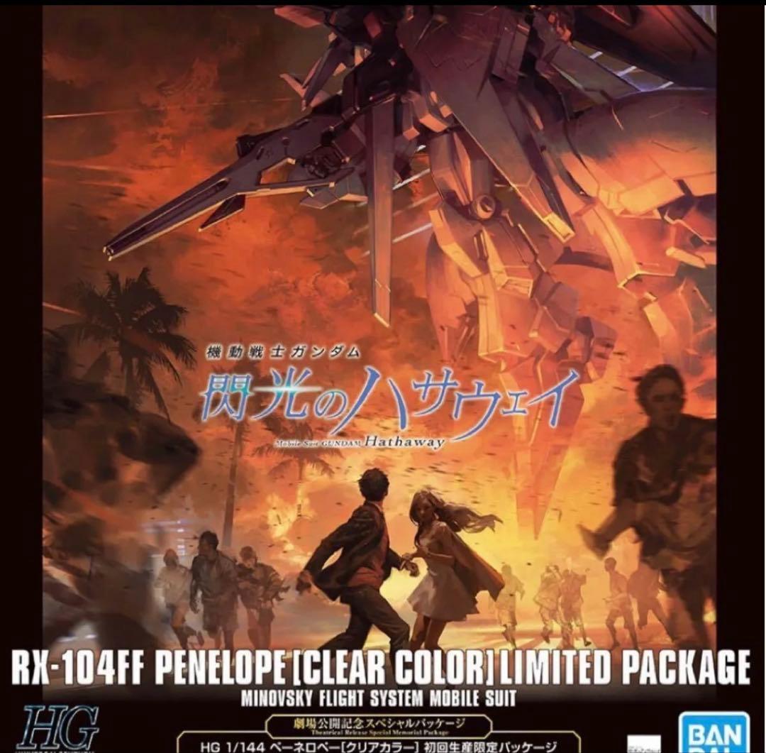 閃光のハサウェイ 劇場限定 HG ペーネロペー クリアカラー　初回限定パッケージ