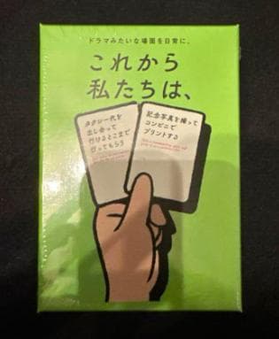 これから私たちは、 カードゲーム