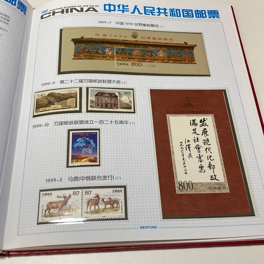 1999 中華人民共和国郵票 中国切手