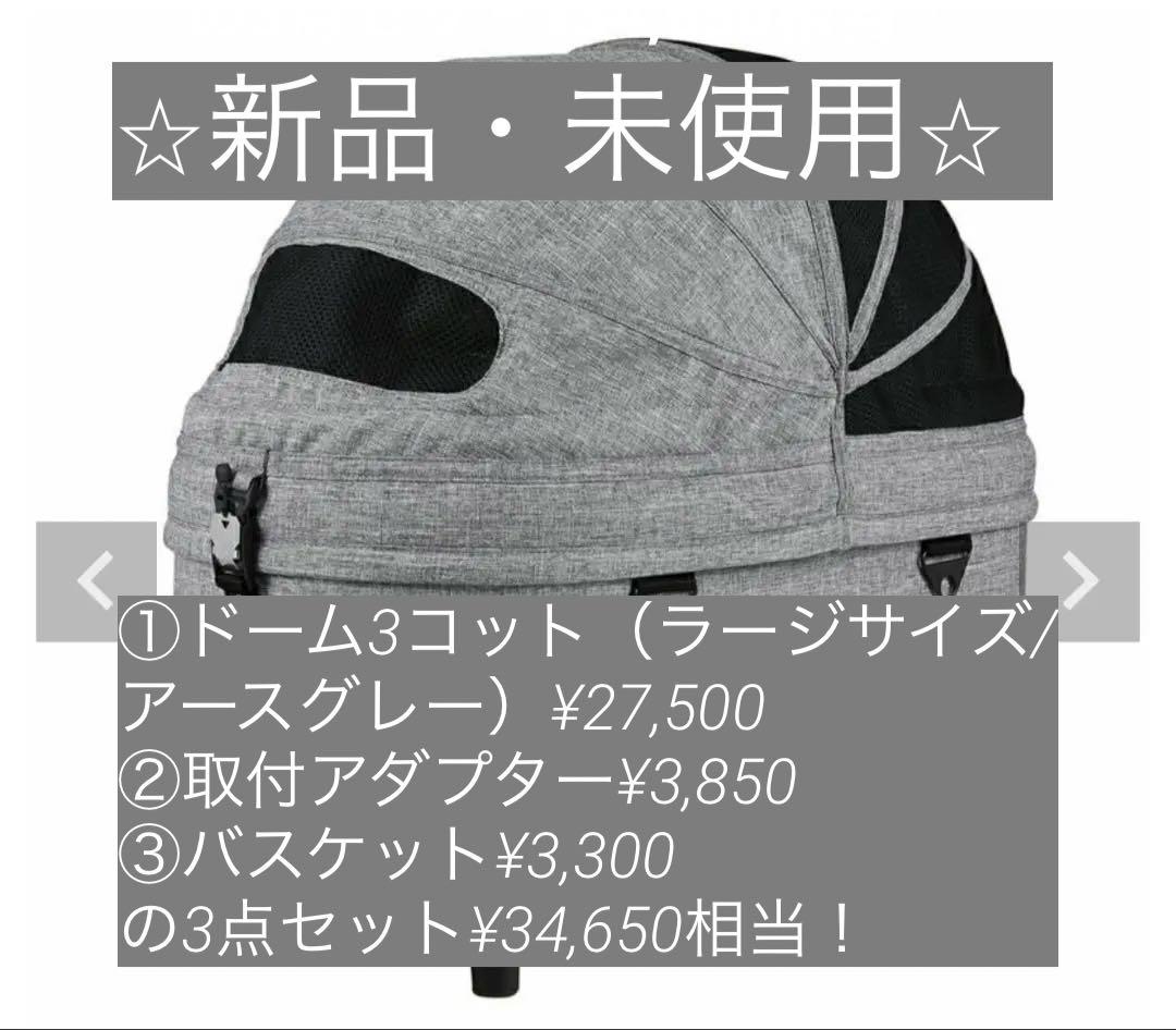 【エアバギー】ドーム３コット/取付アダプター/バスケット