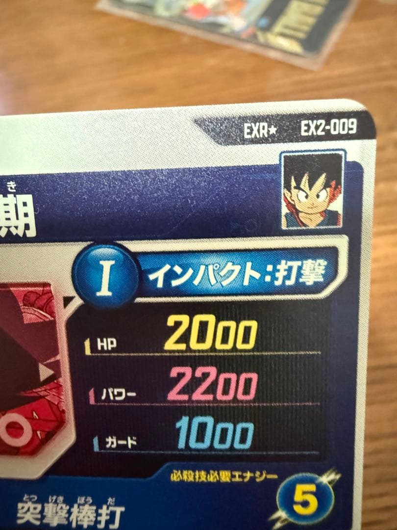 孫悟空：少年期 EX2-009 EXR パラレル