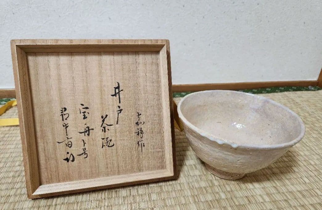 嘉祥作　井戸茶碗　宝船　久田宗也　尋牛斎書付　木箱入
