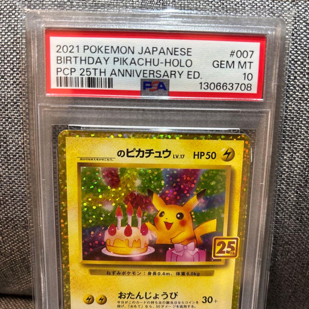 PSA10 お誕生日ピカチュウ S8a-P 007/025 プロモ25th
