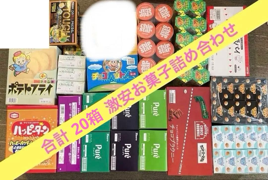 冬休　お菓子まとめ売り　チョコ　グミ　チップス　パイ　ピュレグミ　コアラのマーチ
