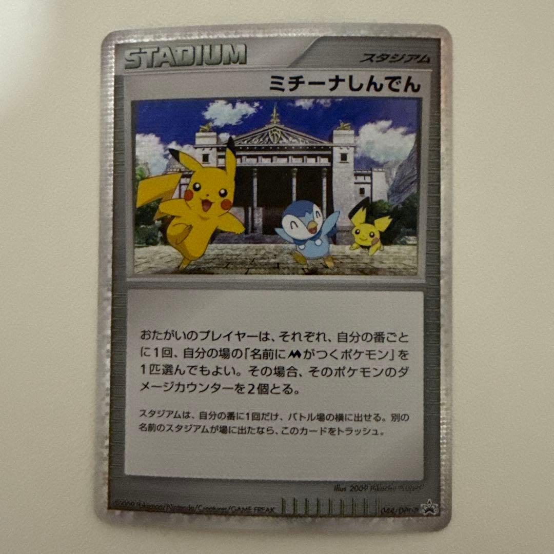 【美品】ミチーナしんでん PROMO DPt-Pプロモカード 044/051