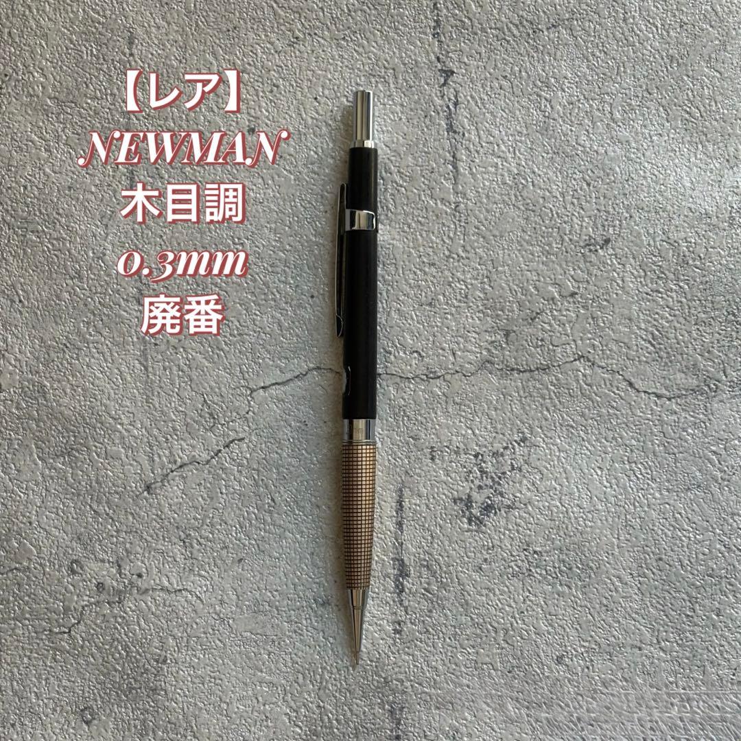 【レア】ニューマン NEWMAN 木目調 0.3mm シャープペンシル 廃番廃盤