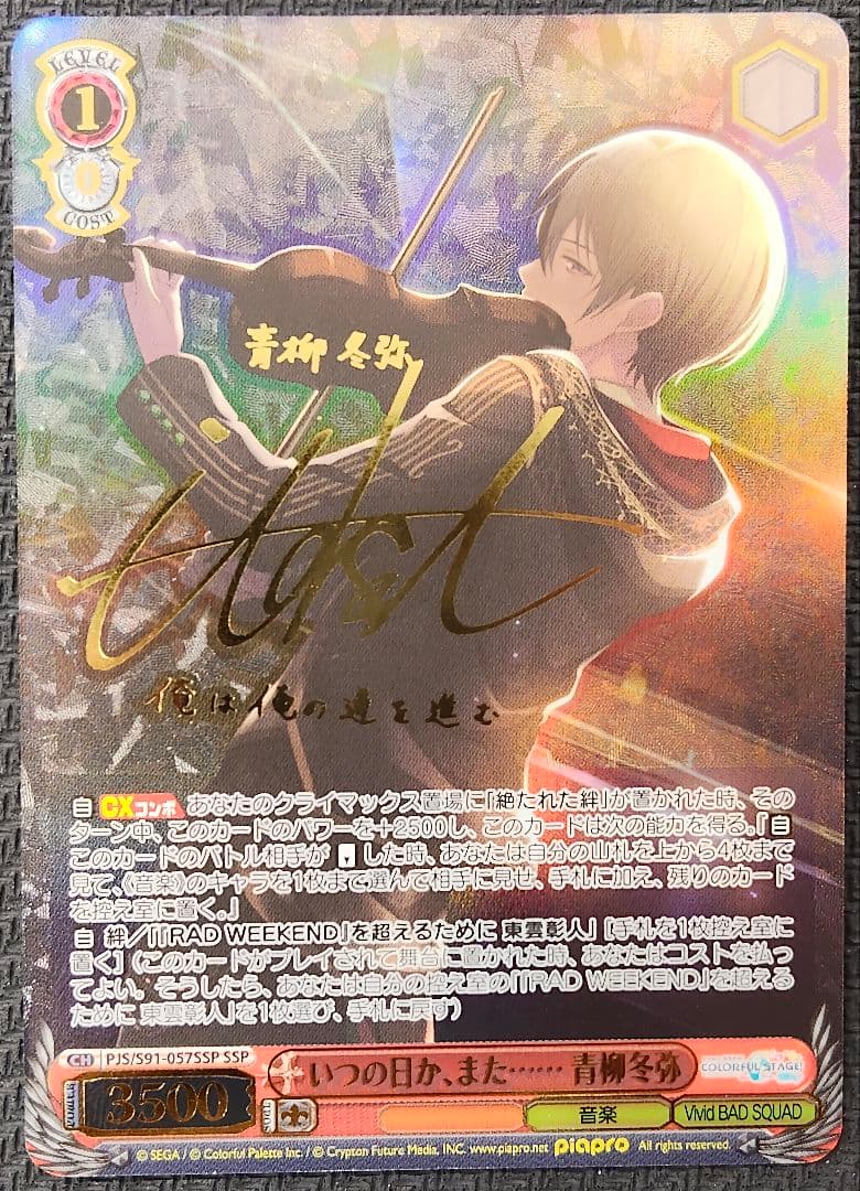 ヴァイスシュヴァルツ いつの日か、また…… 青柳冬弥 SSP