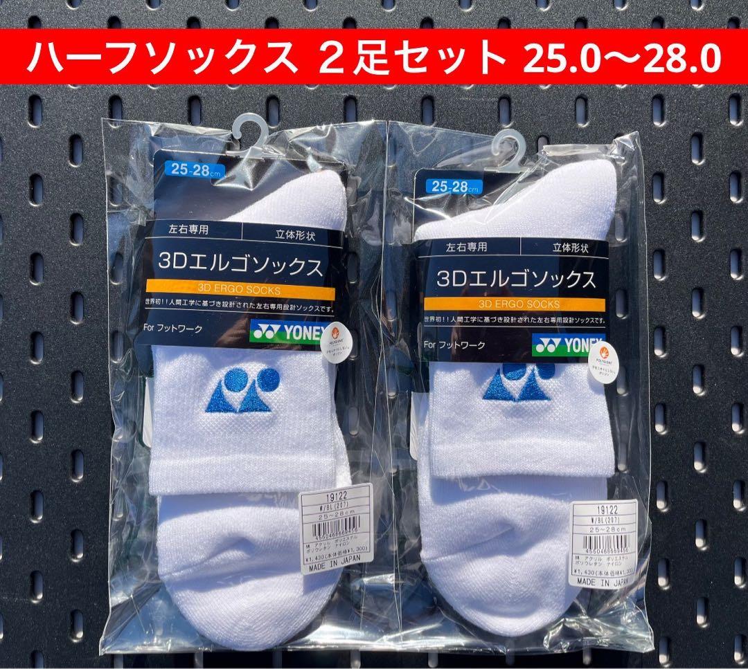 YONEX ハーフソックス２足セット 25.0〜28.0 3Dエルゴ設計 207