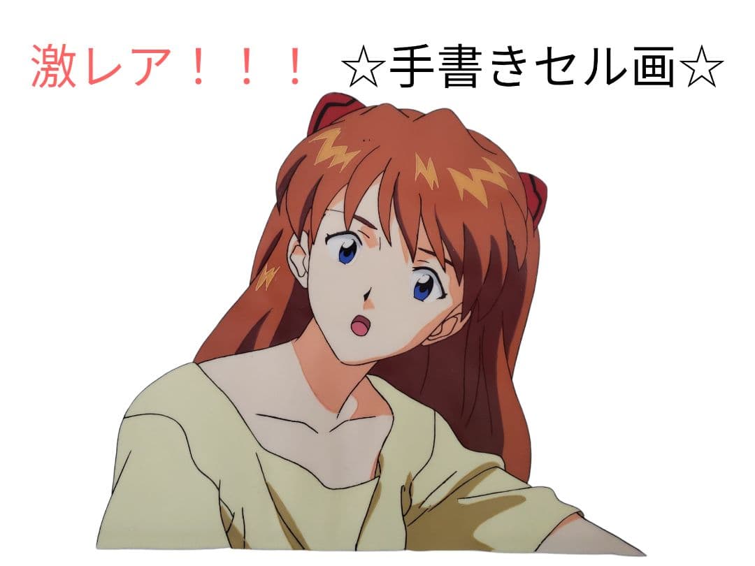 激レア！！！ エヴァンゲリオン アスカ ☆手書きセル画☆