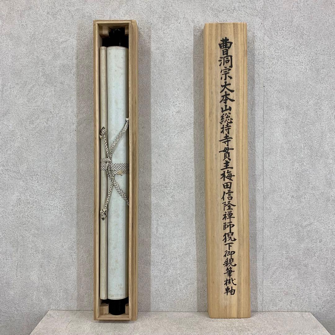 掛軸 梅田信隆 玲龍八面起清風 曹洞宗 総特寺貫主 一行書