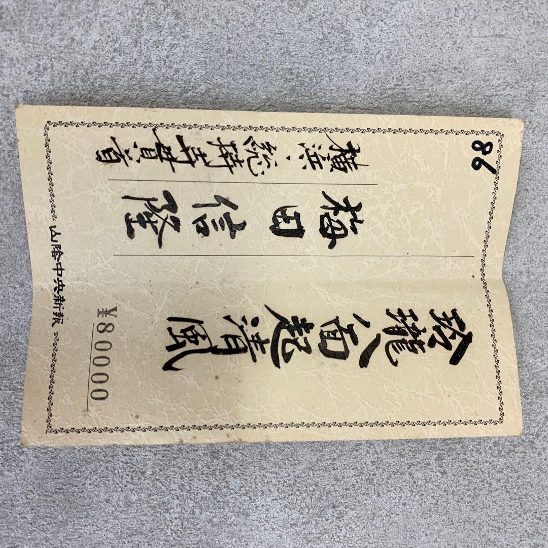 掛軸 梅田信隆 玲龍八面起清風 曹洞宗 総特寺貫主 一行書