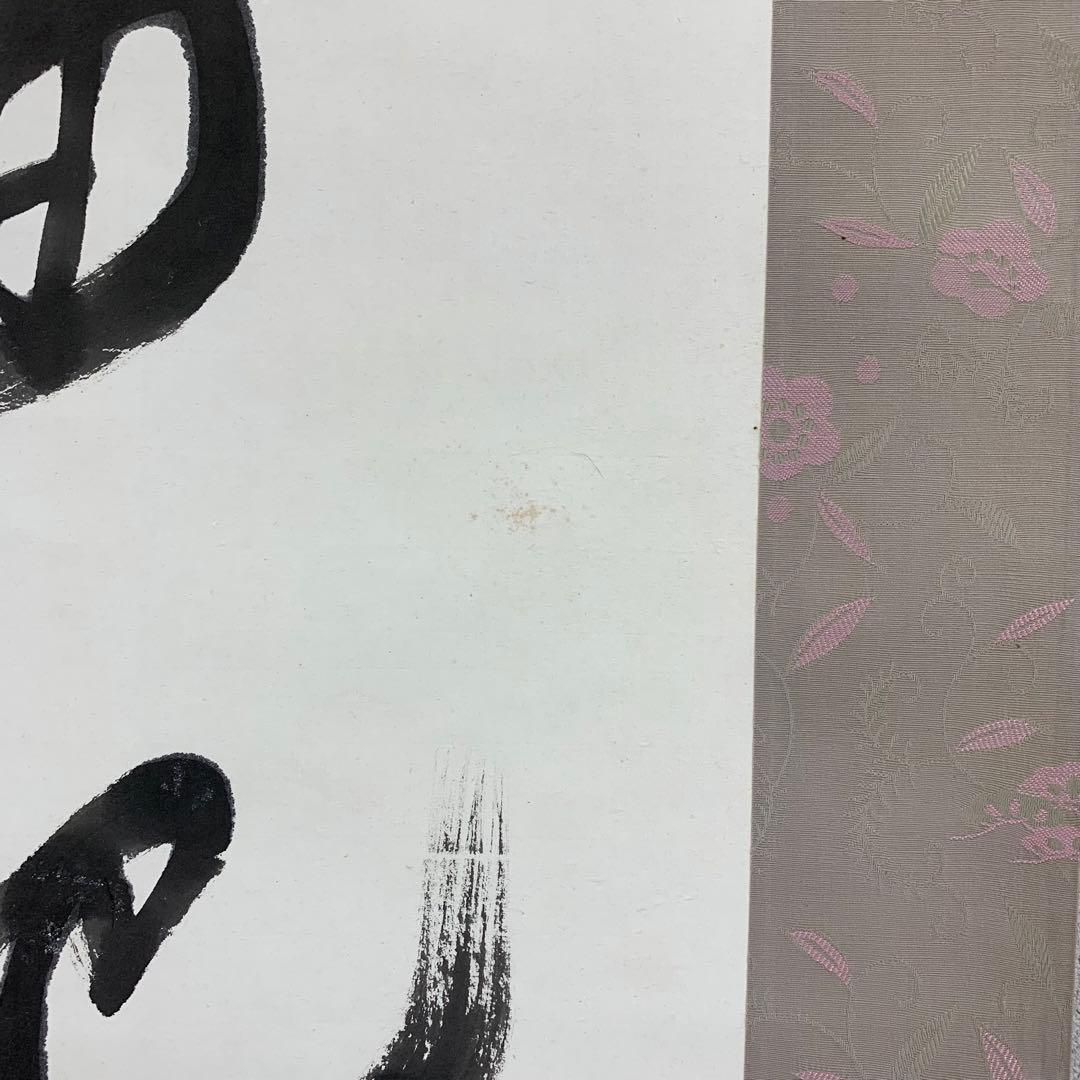 掛軸 梅田信隆 玲龍八面起清風 曹洞宗 総特寺貫主 一行書