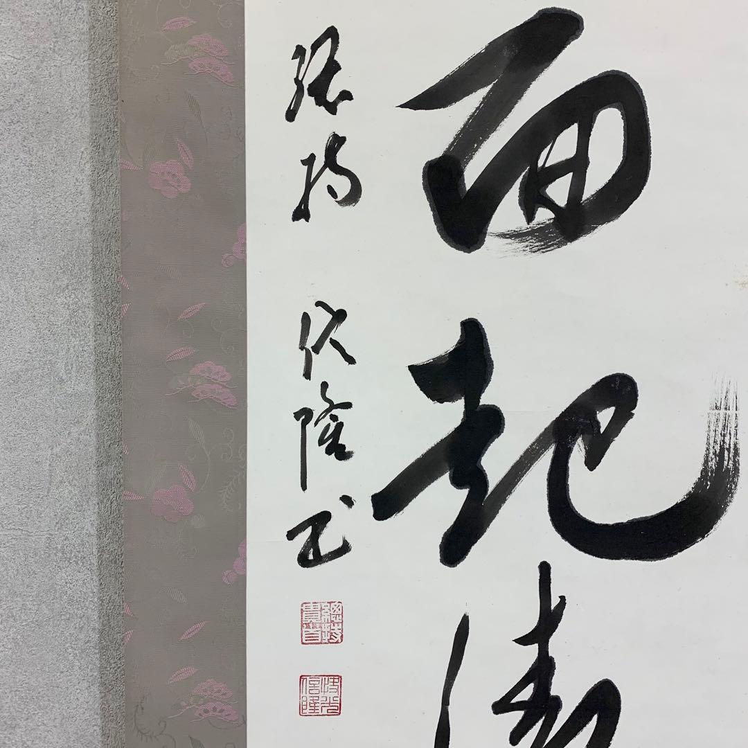 掛軸 梅田信隆 玲龍八面起清風 曹洞宗 総特寺貫主 一行書