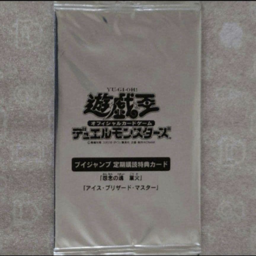 遊戯王：怨念の魂業火：アイス・ブリザード・マスター：未開封