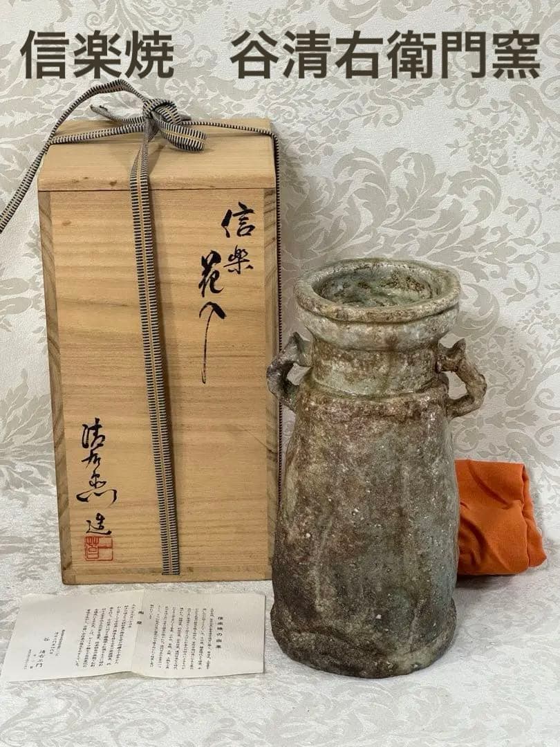 信楽焼 谷 清右エ門窯 四代目 耳付 花瓶 花入 共箱