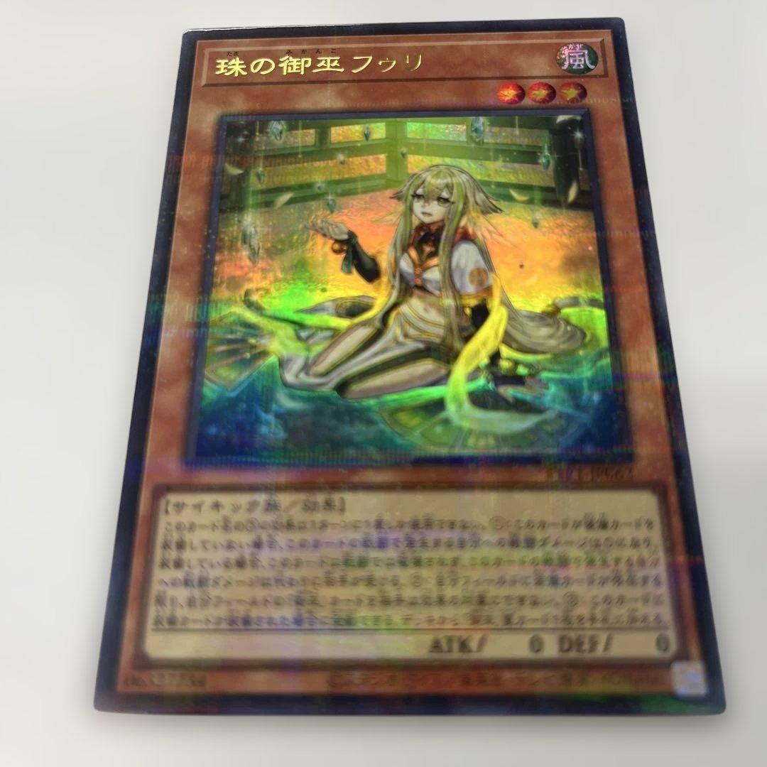遊戯王OCG 珠の御巫 フゥリ　ウルパラ