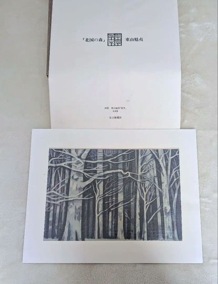 東山魁夷 画集 『四季』 昭和49年 毎日新聞社