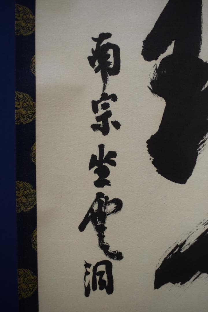 【真作】大徳寺派/南宗寺/佐藤一耕/一行書/家門瑞色新/掛軸☆宝船☆Z-566