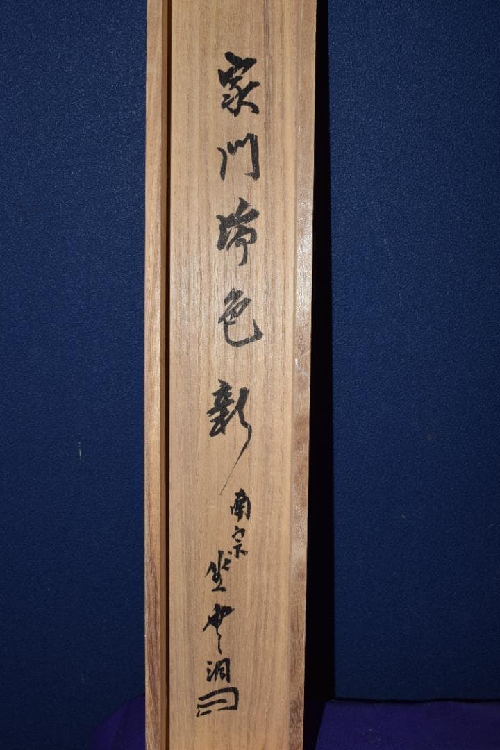 【真作】大徳寺派/南宗寺/佐藤一耕/一行書/家門瑞色新/掛軸☆宝船☆Z-566