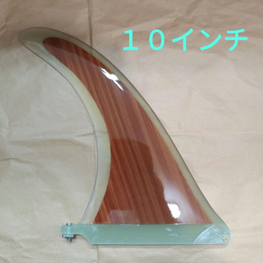 10インチ ロングボード　シングルフィン　ウッドコア　フィン