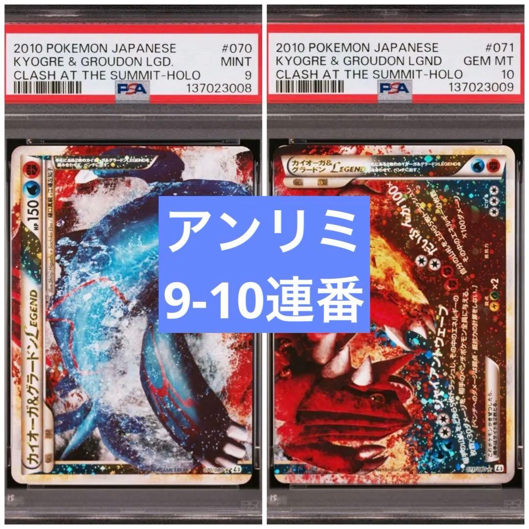 【PSA9-10連番】カイオーガ&グラードンLegend アンリミ070 071