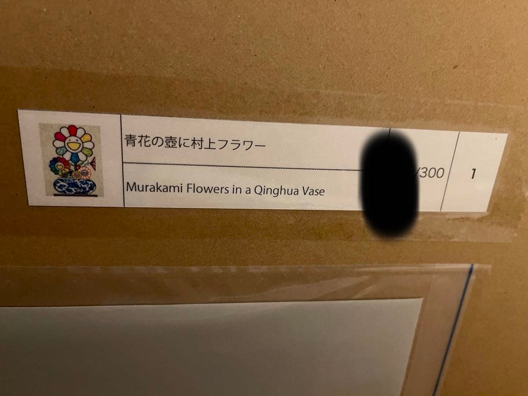 青花の壺に村上フラワー 村上隆 ED300 サイン入りポスター