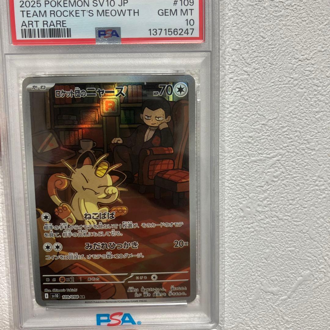 ロケット団のニャース AR SV10 ロケット団の栄光 109/098