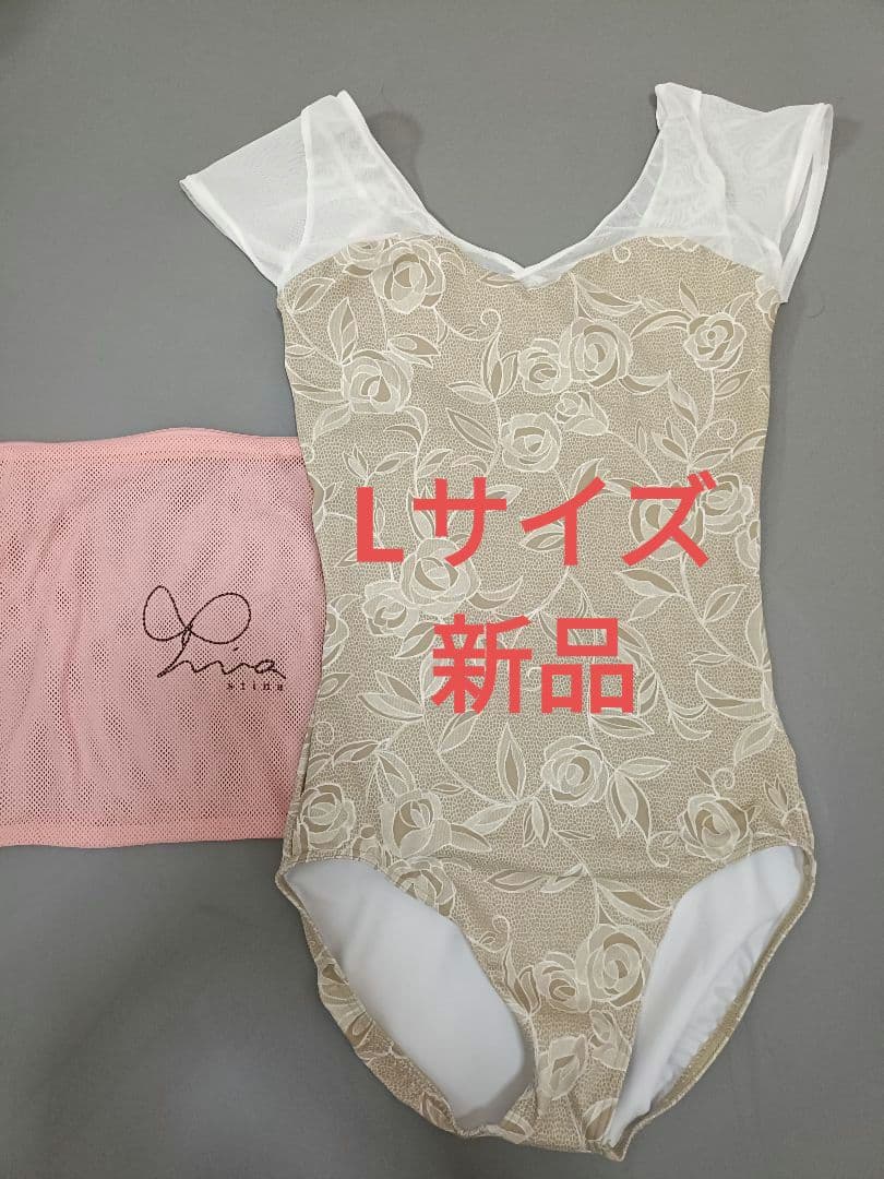 スティナ　レオタード　Lサイズ　新品　新作