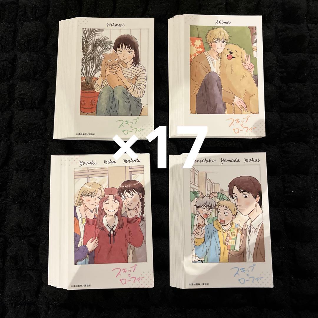 スキップとローファー　12巻　特典　チェキ風カード　全4種　×17セット 68枚